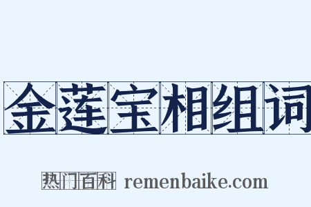 金莲宝相组词是什么意思的图片